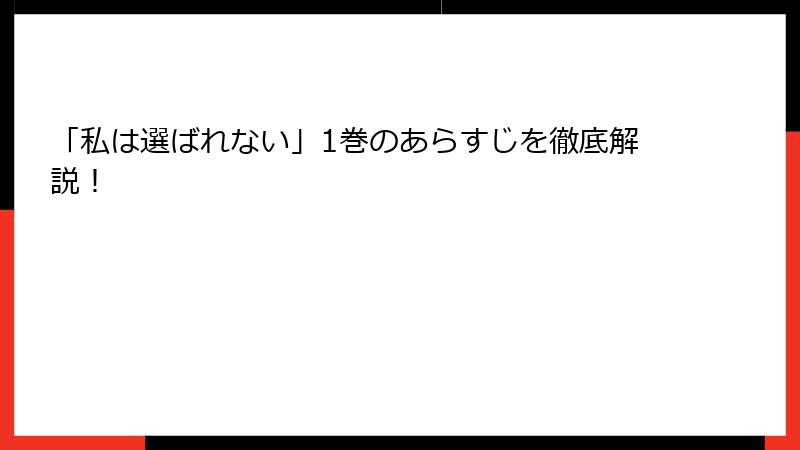 「私は選ばれない」1巻のあらすじを徹底解説！