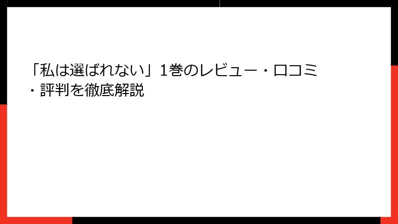 「私は選ばれない」1巻のレビュー・口コミ・評判を徹底解説