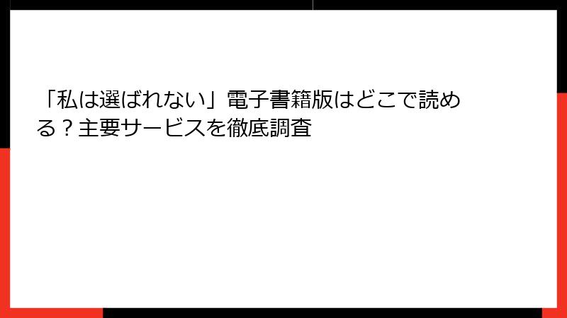 「私は選ばれない」電子書籍版はどこで読める？主要サービスを徹底調査