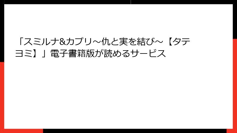 「スミルナ&カプリ~仇と実を結び~【タテヨミ】」電子書籍版が読めるサービス