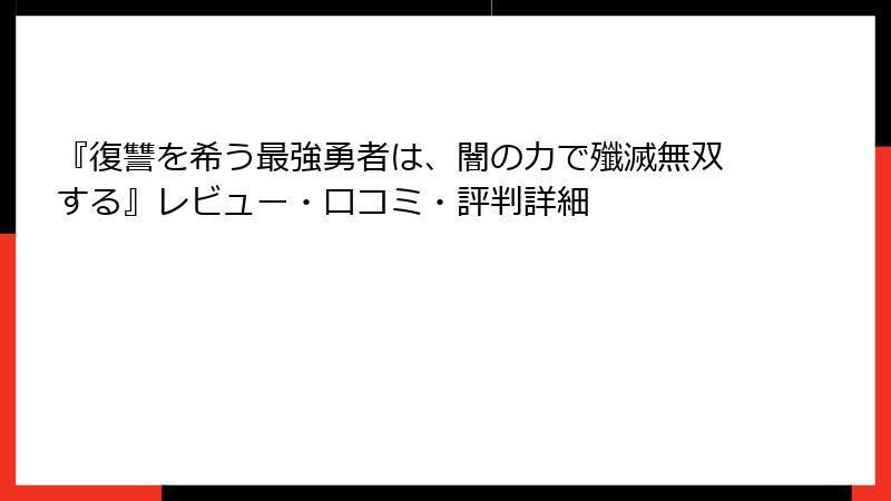 『復讐を希う最強勇者は、闇の力で殲滅無双する』レビュー・口コミ・評判詳細