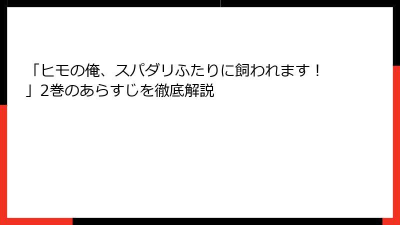「ヒモの俺、スパダリふたりに飼われます！」2巻のあらすじを徹底解説