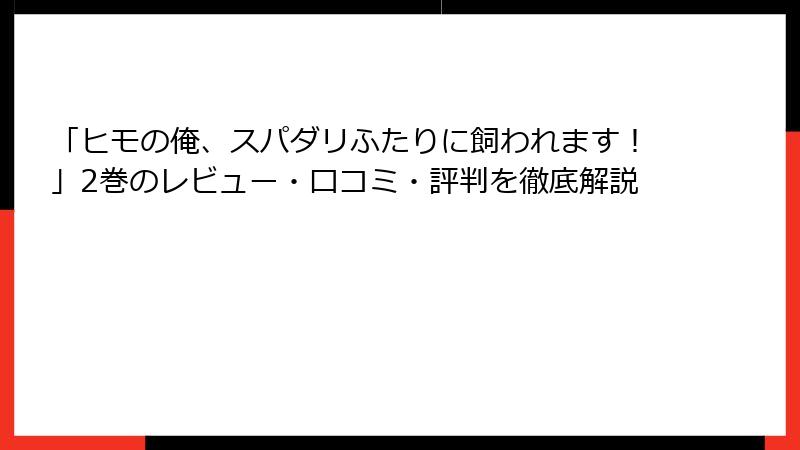 「ヒモの俺、スパダリふたりに飼われます！」2巻のレビュー・口コミ・評判を徹底解説