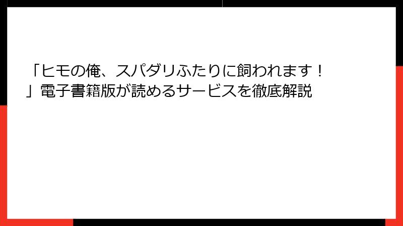 「ヒモの俺、スパダリふたりに飼われます！」電子書籍版が読めるサービスを徹底解説