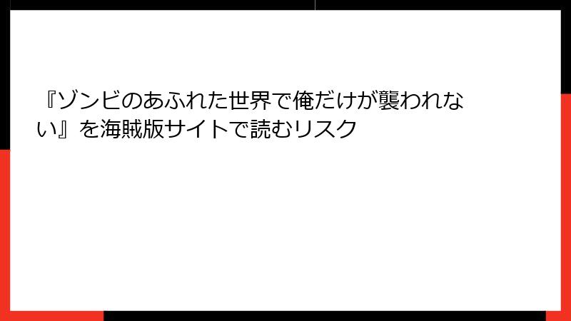 『ゾンビのあふれた世界で俺だけが襲われない』を海賊版サイトで読むリスク