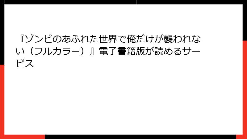 『ゾンビのあふれた世界で俺だけが襲われない（フルカラー）』電子書籍版が読めるサービス