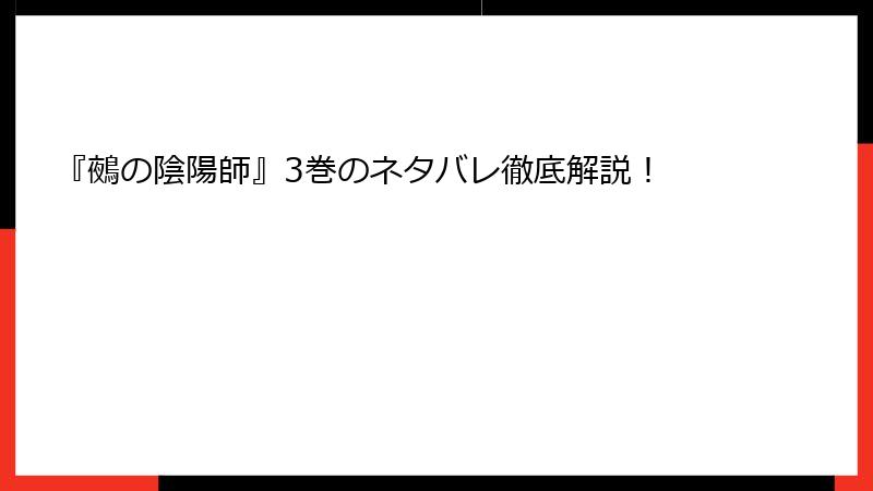 『鵺の陰陽師』3巻のネタバレ徹底解説！