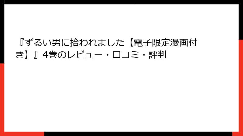 『ずるい男に拾われました【電子限定漫画付き】』4巻のレビュー・口コミ・評判