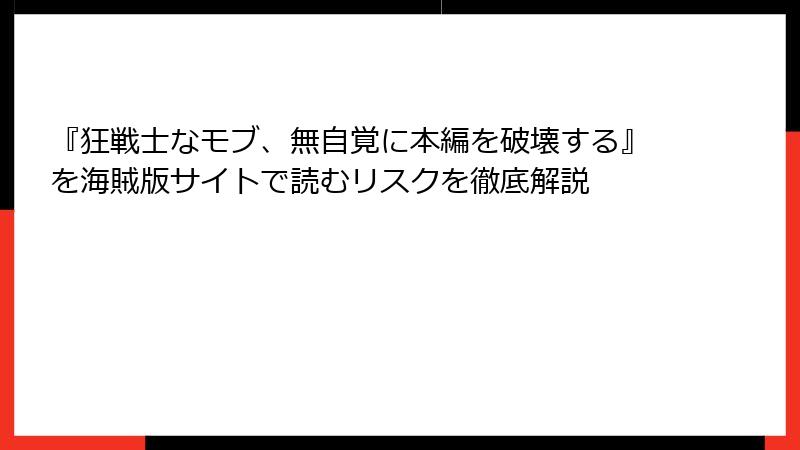 『狂戦士なモブ、無自覚に本編を破壊する』を海賊版サイトで読むリスクを徹底解説