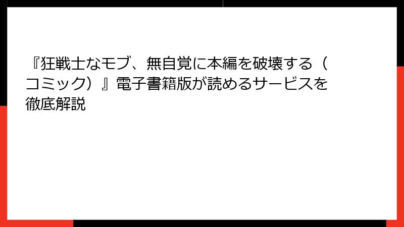 『狂戦士なモブ、無自覚に本編を破壊する(コミック)』電子書籍版が読めるサービスを徹底解説