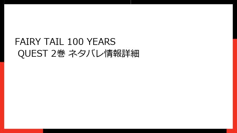 FAIRY TAIL 100 YEARS QUEST 2巻 ネタバレ情報詳細