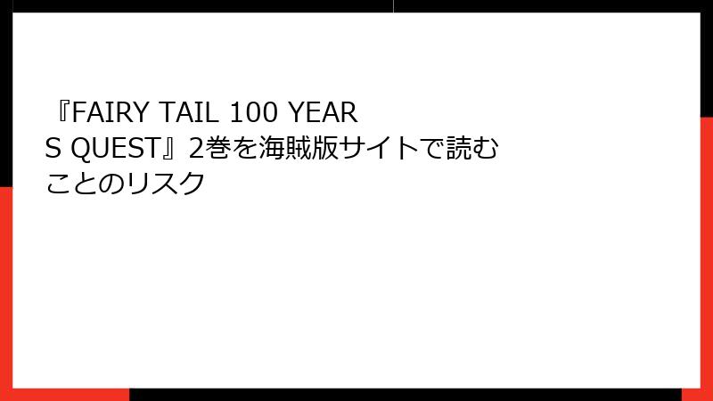 『FAIRY TAIL 100 YEARS QUEST』2巻を海賊版サイトで読むことのリスク