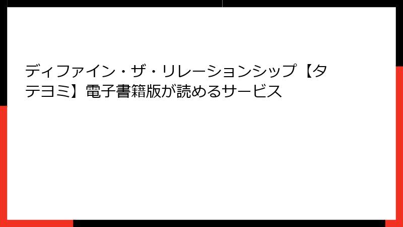 ディファイン・ザ・リレーションシップ【タテヨミ】電子書籍版が読めるサービス