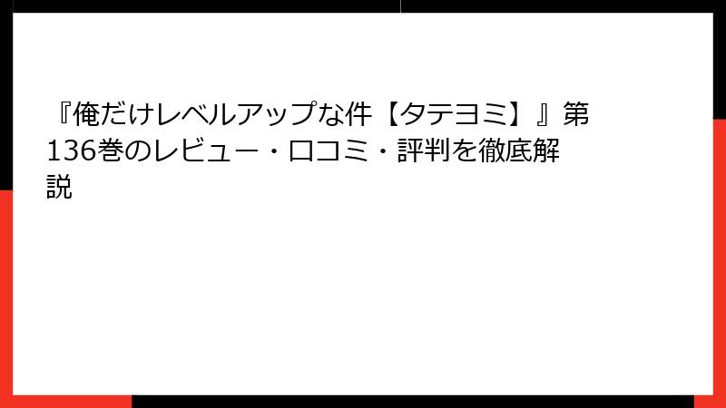 『俺だけレベルアップな件【タテヨミ】』第136巻のレビュー・口コミ・評判を徹底解説