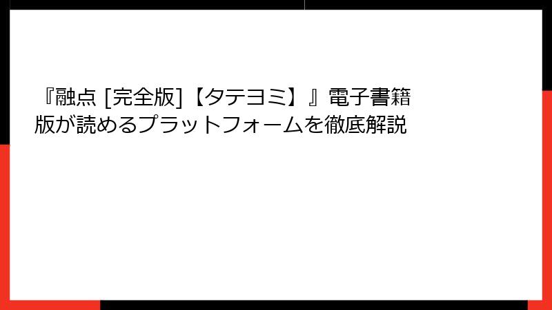『融点 [完全版]【タテヨミ】』電子書籍版が読めるプラットフォームを徹底解説