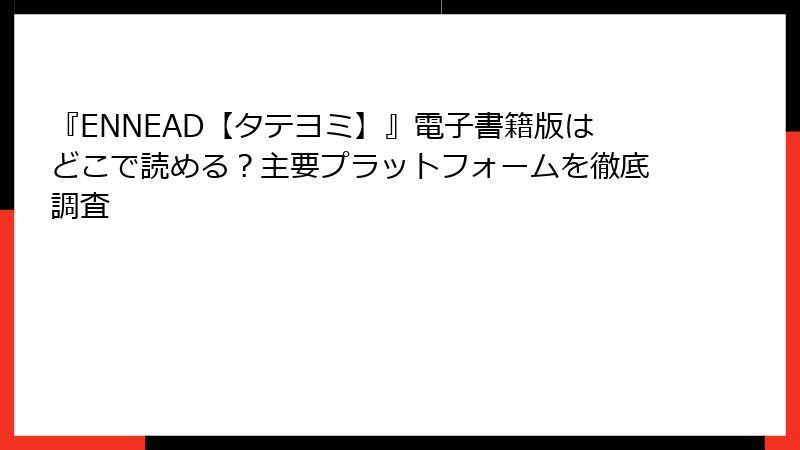『ENNEAD【タテヨミ】』電子書籍版はどこで読める？主要プラットフォームを徹底調査