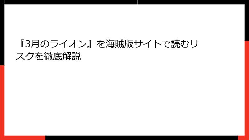 『3月のライオン』を海賊版サイトで読むリスクを徹底解説
