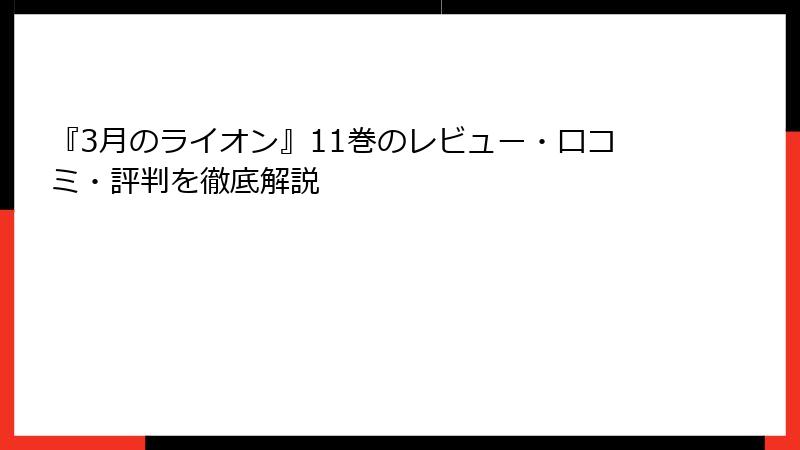 『3月のライオン』11巻のレビュー・口コミ・評判を徹底解説