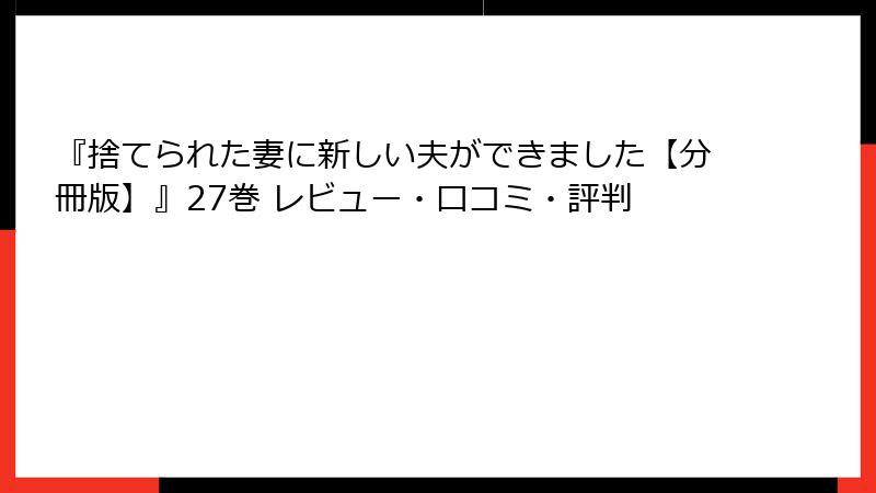 『捨てられた妻に新しい夫ができました【分冊版】』27巻 レビュー・口コミ・評判