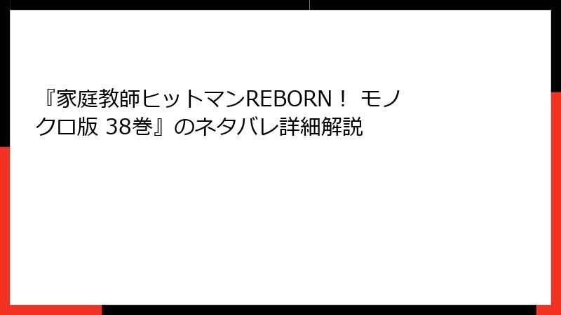 『家庭教師ヒットマンREBORN! モノクロ版 38巻』のネタバレ詳細解説