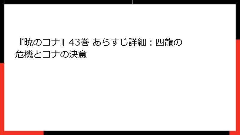 『暁のヨナ』43巻 あらすじ詳細：四龍の危機とヨナの決意