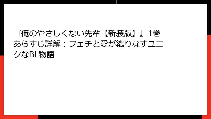 『俺のやさしくない先輩【新装版】』1巻 あらすじ詳解:フェチと愛が織りなすユニークなBL物語
