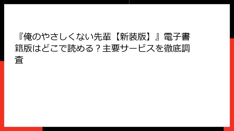 『俺のやさしくない先輩【新装版】』電子書籍版はどこで読める?主要サービスを徹底調査