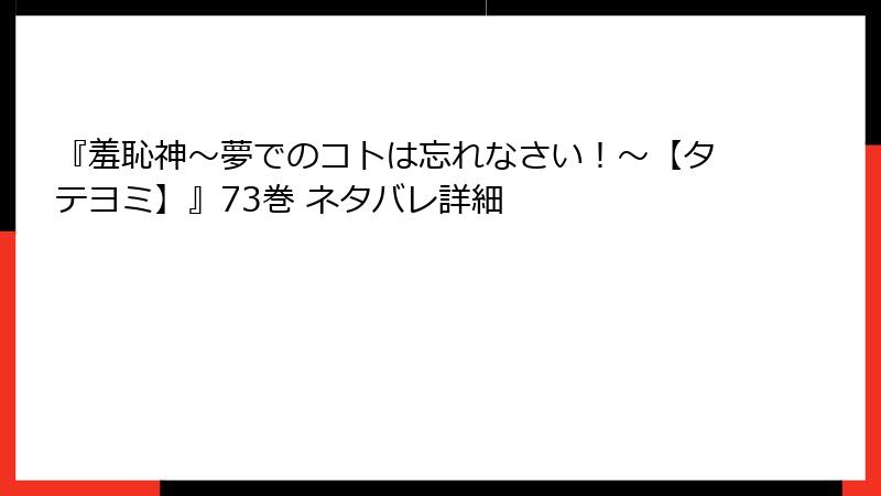 『羞恥神~夢でのコトは忘れなさい!~【タテヨミ】』73巻 ネタバレ詳細
