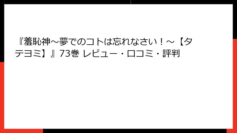 『羞恥神~夢でのコトは忘れなさい!~【タテヨミ】』73巻 レビュー・口コミ・評判