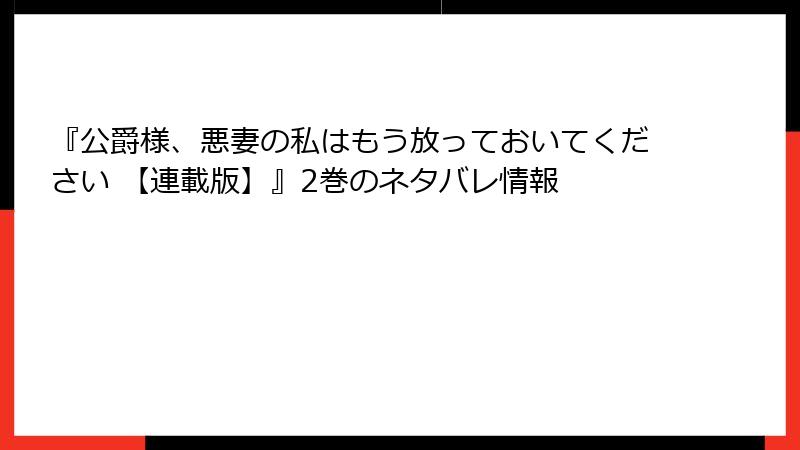 『公爵様、悪妻の私はもう放っておいてください 【連載版】』2巻のネタバレ情報