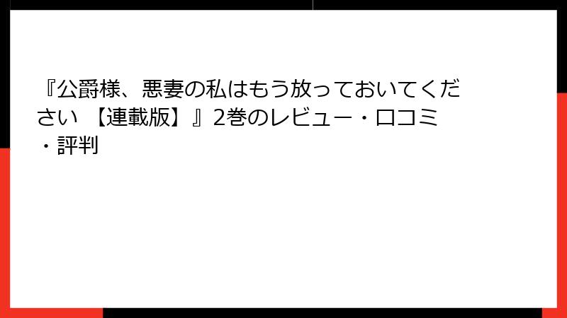 『公爵様、悪妻の私はもう放っておいてください 【連載版】』2巻のレビュー・口コミ・評判