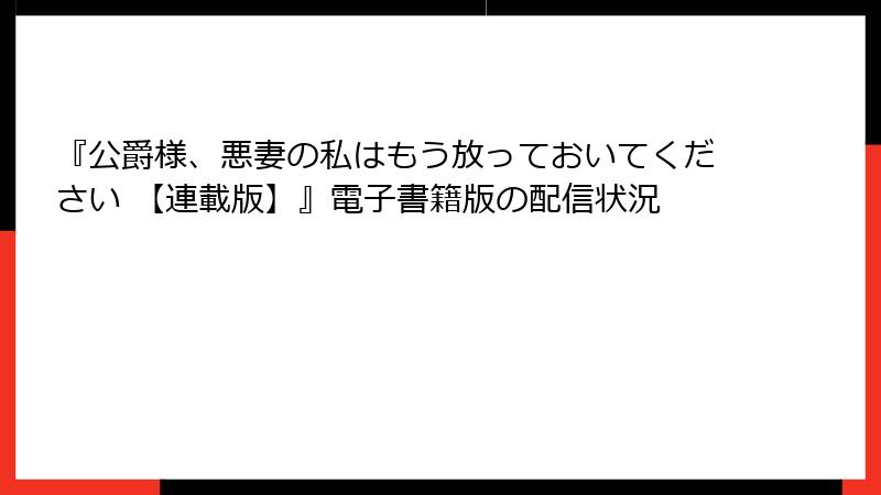 『公爵様、悪妻の私はもう放っておいてください 【連載版】』電子書籍版の配信状況