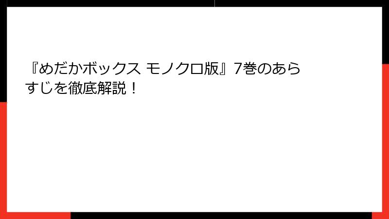 『めだかボックス モノクロ版』7巻のあらすじを徹底解説！