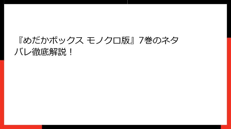 『めだかボックス モノクロ版』7巻のネタバレ徹底解説！