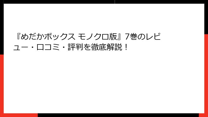 『めだかボックス モノクロ版』7巻のレビュー・口コミ・評判を徹底解説！