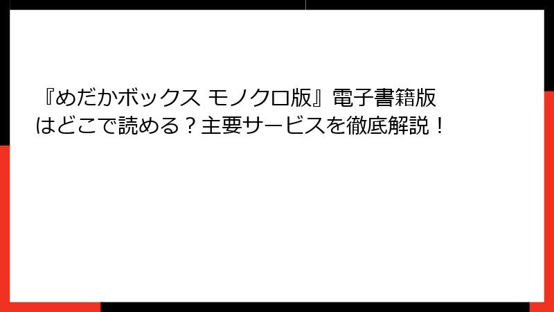 『めだかボックス モノクロ版』電子書籍版はどこで読める？主要サービスを徹底解説！