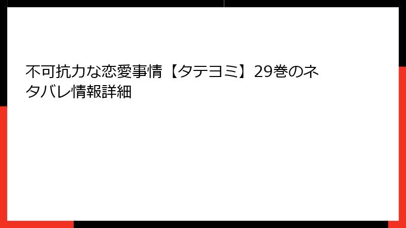 不可抗力な恋愛事情【タテヨミ】29巻のネタバレ情報詳細