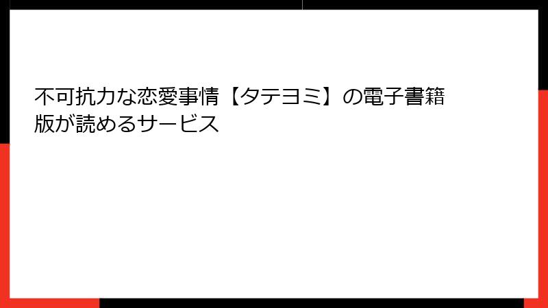 不可抗力な恋愛事情【タテヨミ】の電子書籍版が読めるサービス