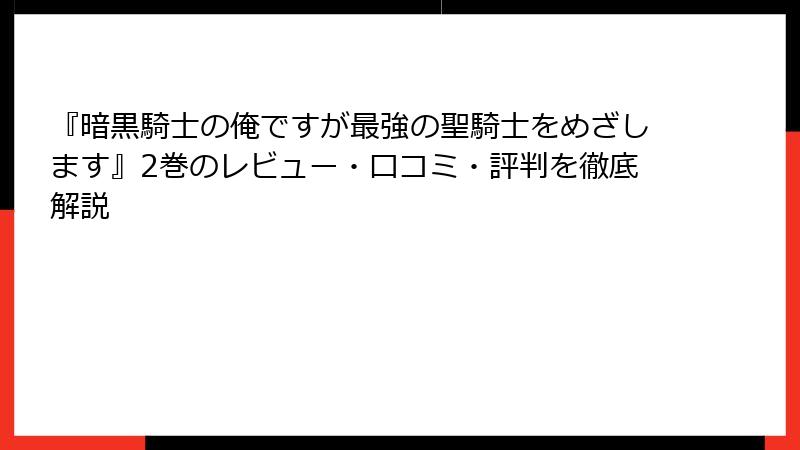 『暗黒騎士の俺ですが最強の聖騎士をめざします』2巻のレビュー・口コミ・評判を徹底解説