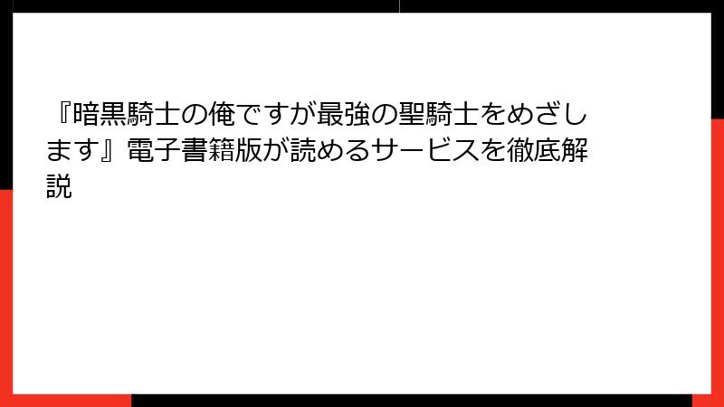 『暗黒騎士の俺ですが最強の聖騎士をめざします』電子書籍版が読めるサービスを徹底解説