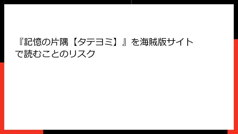 『記憶の片隅【タテヨミ】』を海賊版サイトで読むことのリスク