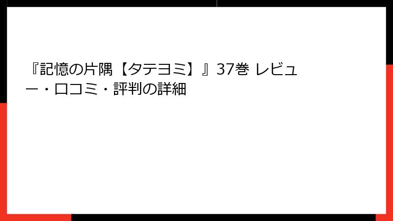 『記憶の片隅【タテヨミ】』37巻 レビュー・口コミ・評判の詳細