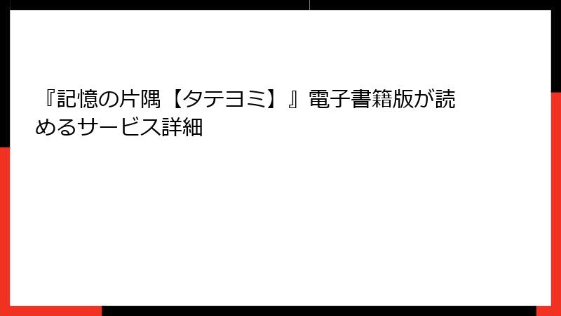 『記憶の片隅【タテヨミ】』電子書籍版が読めるサービス詳細