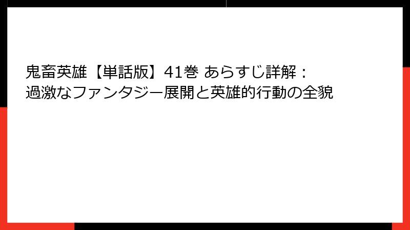 鬼畜英雄【単話版】41巻 あらすじ詳解:過激なファンタジー展開と英雄的行動の全貌