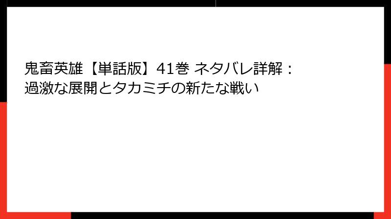 鬼畜英雄【単話版】41巻 ネタバレ詳解:過激な展開とタカミチの新たな戦い