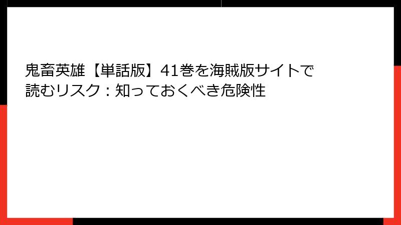 鬼畜英雄【単話版】41巻を海賊版サイトで読むリスク:知っておくべき危険性