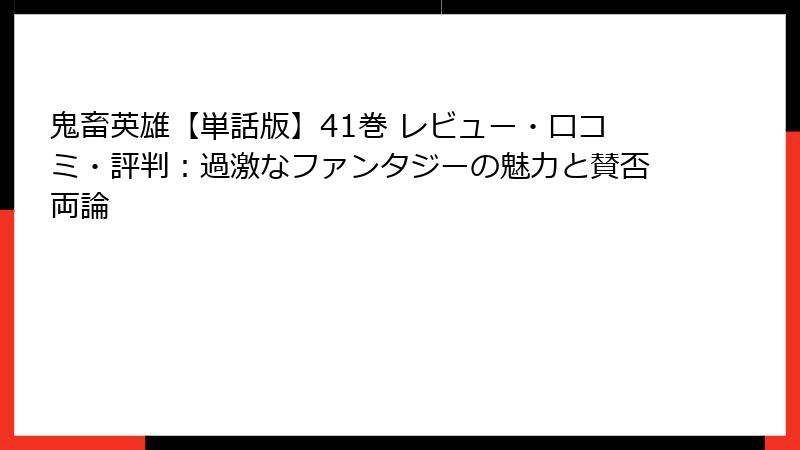 鬼畜英雄【単話版】41巻 レビュー・口コミ・評判:過激なファンタジーの魅力と賛否両論