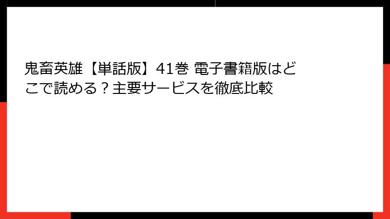 鬼畜英雄【単話版】41巻 電子書籍版はどこで読める?主要サービスを徹底比較