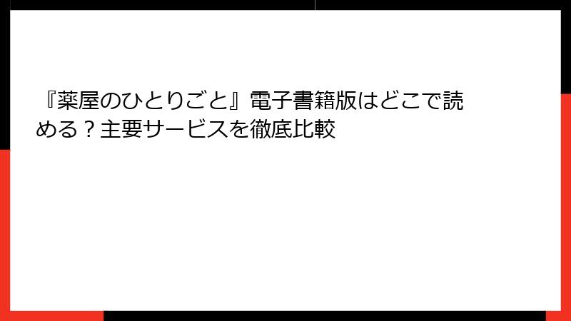『薬屋のひとりごと』電子書籍版はどこで読める？主要サービスを徹底比較