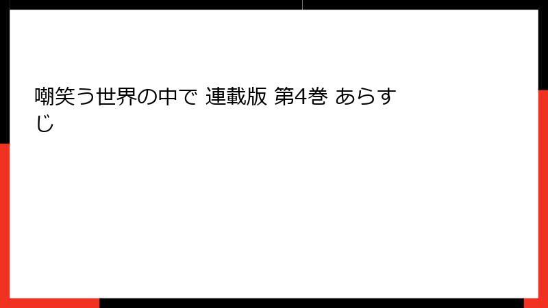 嘲笑う世界の中で 連載版 第4巻 あらすじ